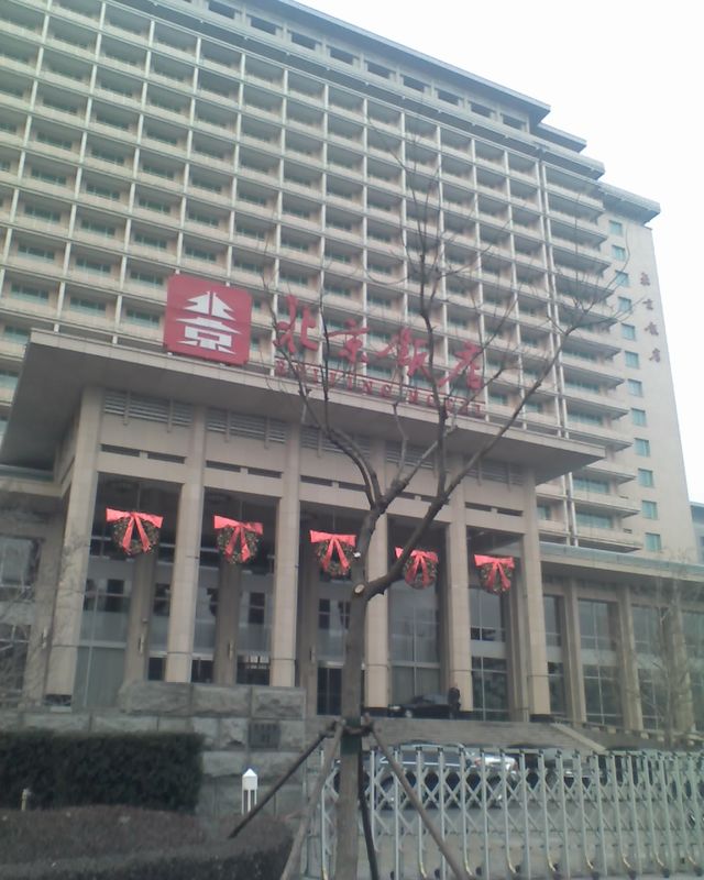 北京饭店